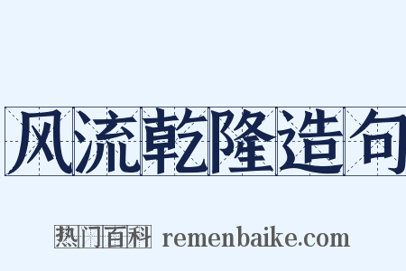 风流乾隆造句是什么意思的图片